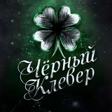 Студия "Чёрный Клевер"