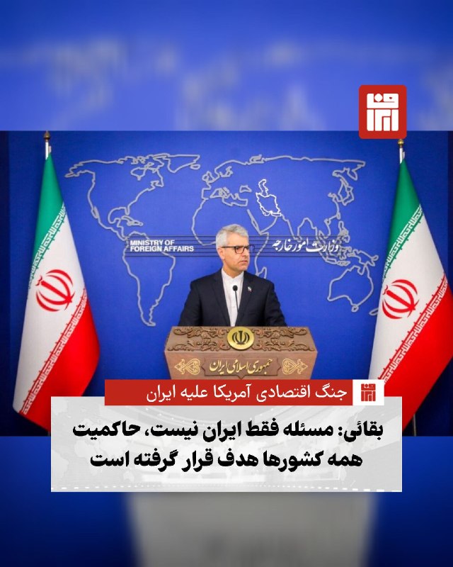 افغانستان و هرات: 🔴سخنگوی وزارت امور خارجه ایران با انتقاد از اقدام جدید آمریکا علیه ایران، هشدار داد که وادار کردن بانک‌ها، بنگاه‌های اقت