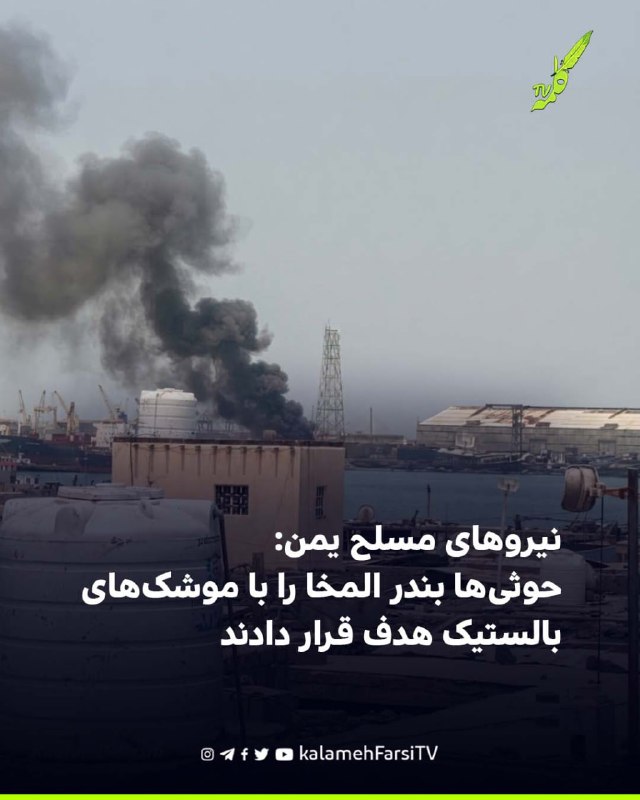 نیروهای مسلح یمن: حوثی‌ها بندر المخا را با موشک‌های بالستیک هدف قرار دادند نیروهای مسلح دولت یمن چهارشنبه ۲۱ مرداد اع...