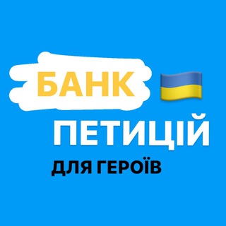 ПЕТИЦІЇ🇺🇦 для Героїв