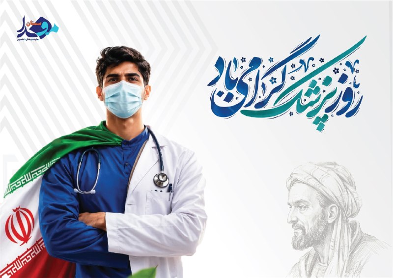 مفدا علوم پزشکی سمنان: 💢معماران سلامت و امید؛ پیام تبریک دکتر رزیتا هدایتی به مناسبت روز پزشک🩺دانشجویان عزیز، همکاران ارجمند و آیندهسازان عرصه