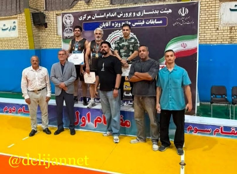 پایگاه خبری دلیجان📰: ۲ مدال برنز رده سنی پیشکوتان و جوانان مسابقات فیتنس چلنج قهرمانی باشگاه های استان مرکزی به ورزشکاران دلیجانی رسیدمهدی دل