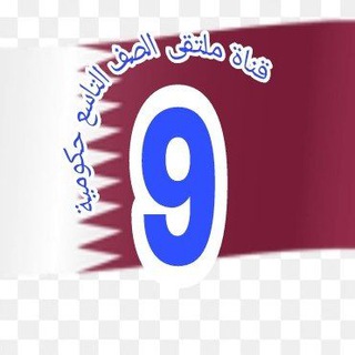 Telegram profile photo for قناة ملتقى الصف التاسع حكومية