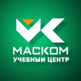 Учебный центр МАСКОМ📚