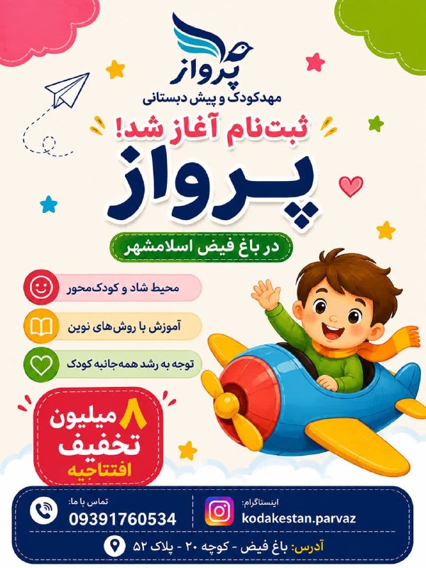 کانال بزرگ اسلامشهر: 🎉🎊ثبت نام مهد و پیش دبستانی پرواز آغاز شد ...🎊🎉🎀 کودکستانی با رویکرد جدید وآموزشهای سبک نوین مانند :📝مونتهسوری (Montes