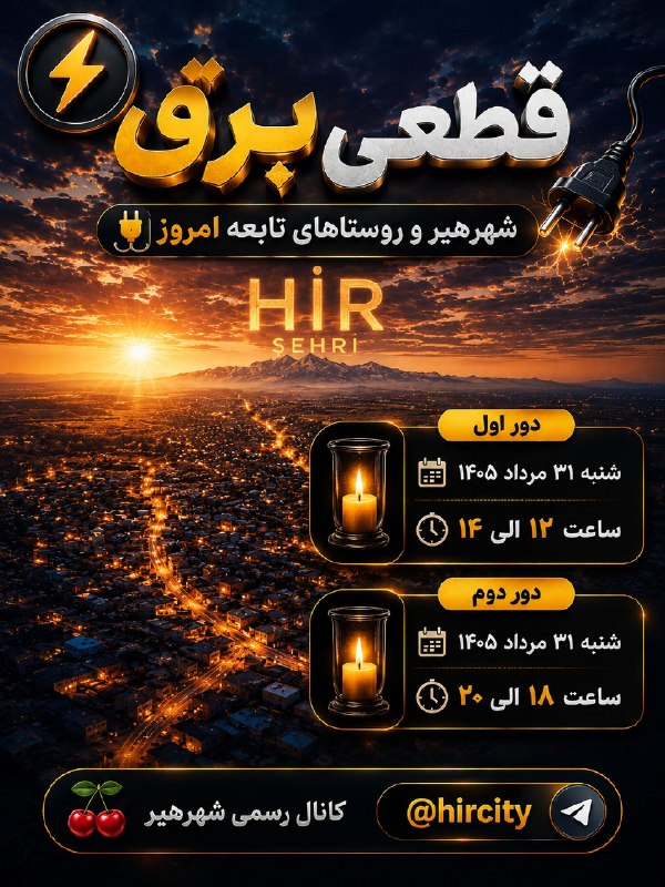 کانال رسمی شهرهیر: 🔌 قطعی برق شهرهیر و روستاهای تابعه امروز🕯 دور اول🗓 شنبه ۳۱ مرداد ۱۴۰۵⏰ ساعت ۱۲ الی ۱۴🕯 دور دوم🗓 شنبه ۳۱ مرداد ۱۴۰۵⏰ ساع