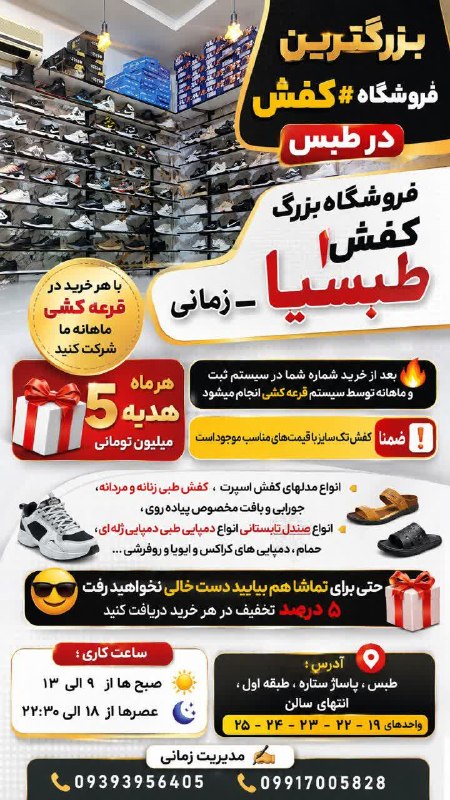 طبسیا 🌴: 👟 فروشگاه بزرگ #کفش طبسیا واقع در ★ پاساژ ستاره ★🌺 با هر خرید در قرعه کشی ماهانه ما شرکت کنید❤️ هر ماه 5⃣ هدیه 1⃣ میلیون