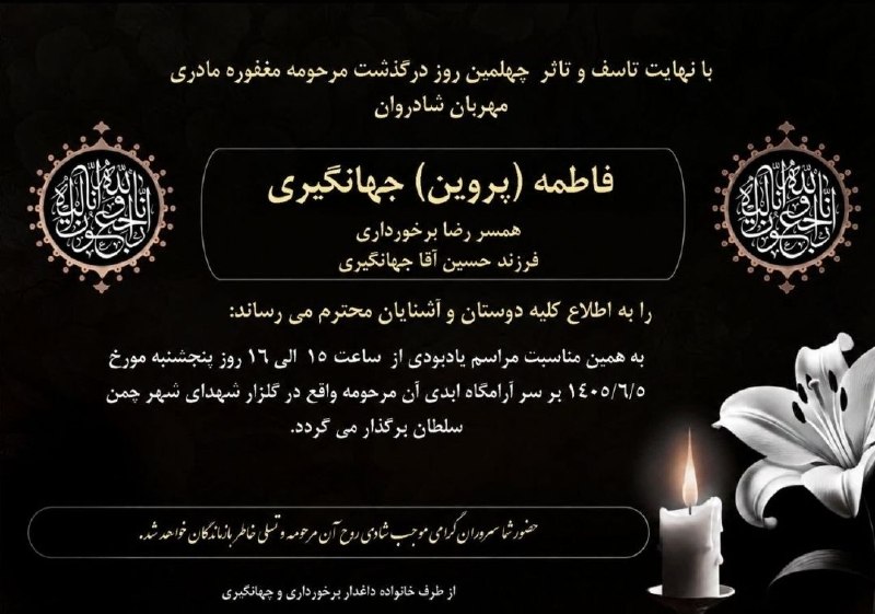 نیوز چمن سلطان: هوالباقیخانواده های محترم جهانگیری و برخورداریبا نهایت تاسف و تاثر #چهلمین_روز_درگذشت شادروان مرحومه مغفوره، کربلایی فاط