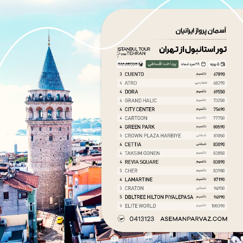 آسمان پرواز ایرانیان: #استانبول تور استانبول از تهرانپرداخت اقساطی📍ولیعصر 0413123📞