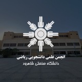 انجمن علمی دانشجویی ریاضی صنعتی شاهرود