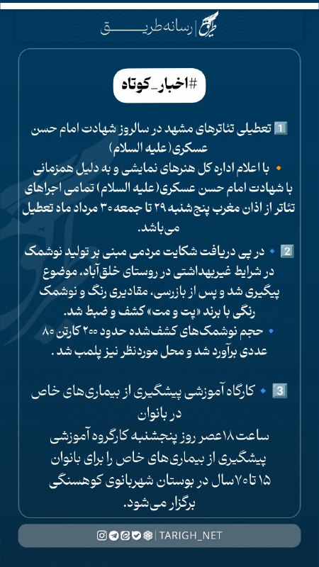 Tarigh | طریق: #اخبار_کوتاه 1️⃣در پی دریافت شکایت مردمی مبنی بر تولید نوشمک در شرایط غیربهداشتی در روستای خلقآباد، موضوع پیگیری شد و پ