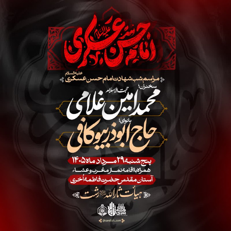 کانال رسمی دیارمیرزا: 📌 #اطلاعیه🔰 مراسم شب شهادت امام حسن عسکری (ع)◻️ سخنران: حجةالاسلام محمدامین غلامی◻️ با نوای: حاج #ابوذر_بیوکافی📆 پنج‌شنب