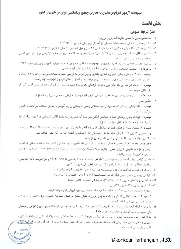 کنکور فرهنگیان کشور: 😎 تمامی شرایط لازم برای ثبت نام در آزمون اعزام به خارج فرهنگیانزمان ثبت نام سری بعد سال ١۴٠٨➖➖➖➖➖➖➖➖در مسیر معلم شدن... 