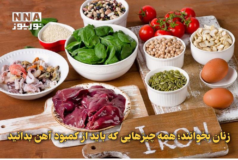 نورنیوز: ✅ زنان بخوانند؛ همه چیزهایی که باید از کمبود آهن بدانید🔹 کمبود آهن یکی از شایعترین مشکلات تغذیهای در میان زنان است که