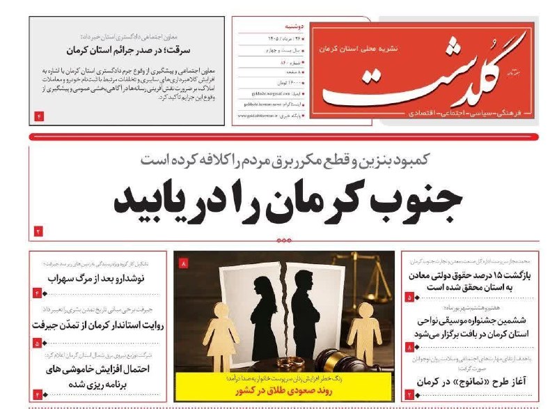 کانال خبری کنارصندل: ⭕شماره ۸۴۰هفته نامه گلدشت در ۸ صفحه منتشر شد.تمام صفحات هفته نامه در وب سایت پایگاه خبری گلدشت کرمان به نشانی زیرقابل