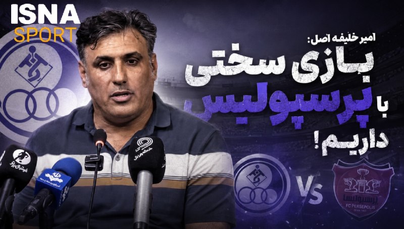 Varzeshland: مشکل کمبود بازیکن استقلال خوزستان مقابل پرسپولیس؟امیر خلیفه‌اصل سرمربی تیم استقلال خوزستان در نشست خبری:🔹بازی سختی مقابل
