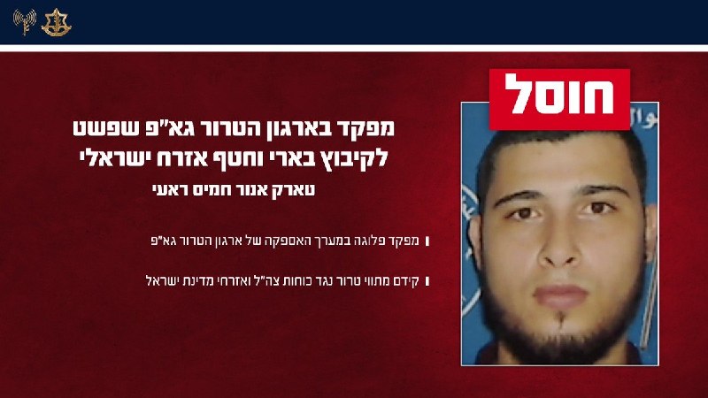 צה"ל חיסל את טארק אנואר חמיס ראי בהתקפת חאן יונס ביום ראשון, מפקד פלוגה ביחידת האספקה של הג'יהאד האיסלאמי.