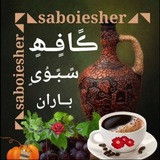ڪــافــه مــتــن و شـعـر↜ː𝐒𝐀𝐁𝐎