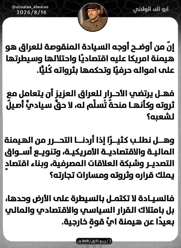 تحولات عراق 🇮🇶: 🔴 ابوآلاء الولایی: سیادت عراق بدون آزادی از سلطه اقتصادی آمریکا کامل نیست.@iraqevents 🇮🇶 تحولات عراق