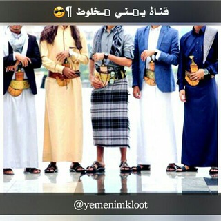 يمني مخلوط¶ 😎 Telegram Group Link