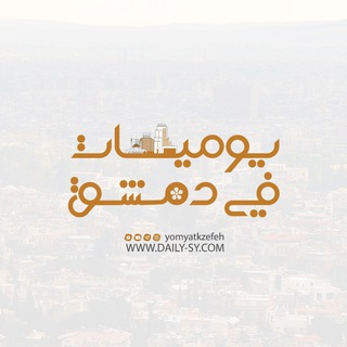 Telegram profile photo for يوميات في دمشق