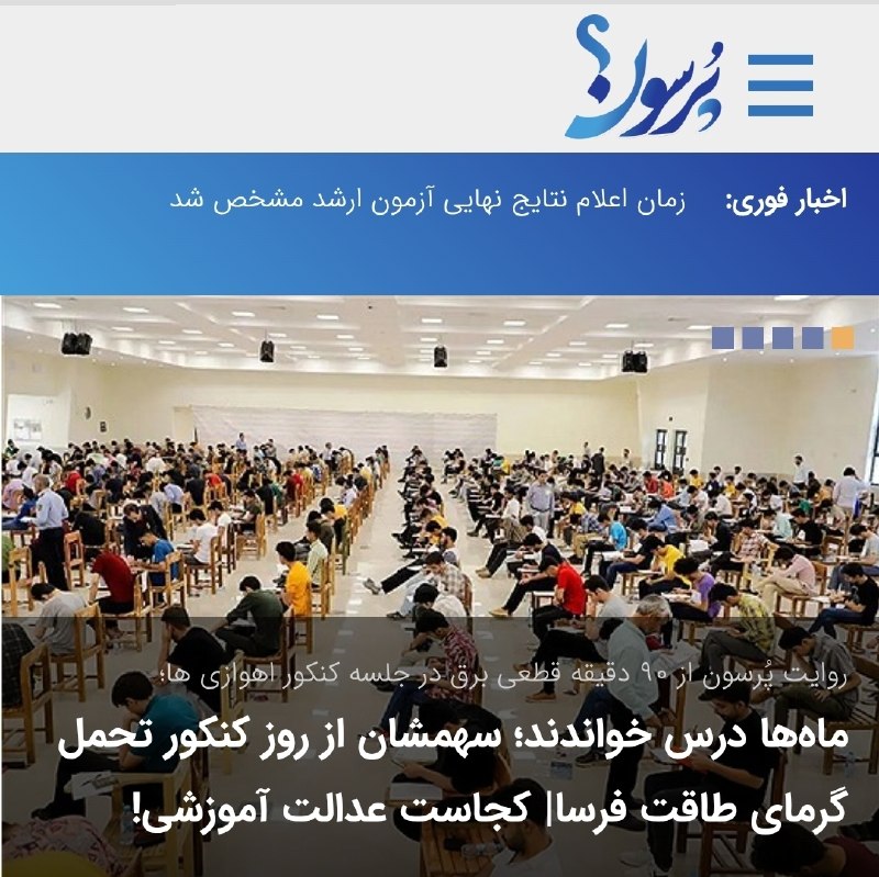سایت خبری پُرسون: 🔴روایت پُرسون از ۹۰ دقیقه قطعی برق در جلسه کنکور اهوازی ها؛ماهها درس خواندند؛ سهمشان از روز کنکور تحمل گرمای طاقت فرسا|