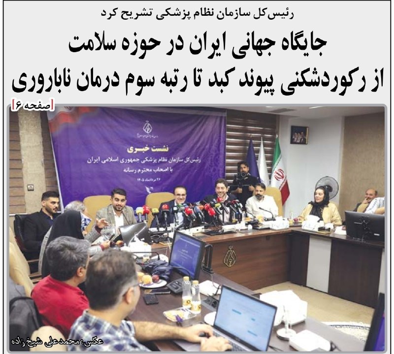 کیهان آنلاین: رئیس کل سازمان نظام‌پزشکی تشریح کرد🔰 جایگاه جهانی ایران در حوزه سلامت از رکوردشکنی پیوند کبد تا رتبه سوم درمان ناباروری🔸