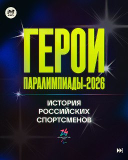 Россия заняла третье место в общем медальном зачёте на Паралимпиаде в Милане, привезя всего шесть спортсменов. Для сравнения: у лидеров таблицы Китая и США 70 и 68 атлетов. Наши взяли 12 медалей, восемь из которых золотые. О героях прошедших Игр рассказыва