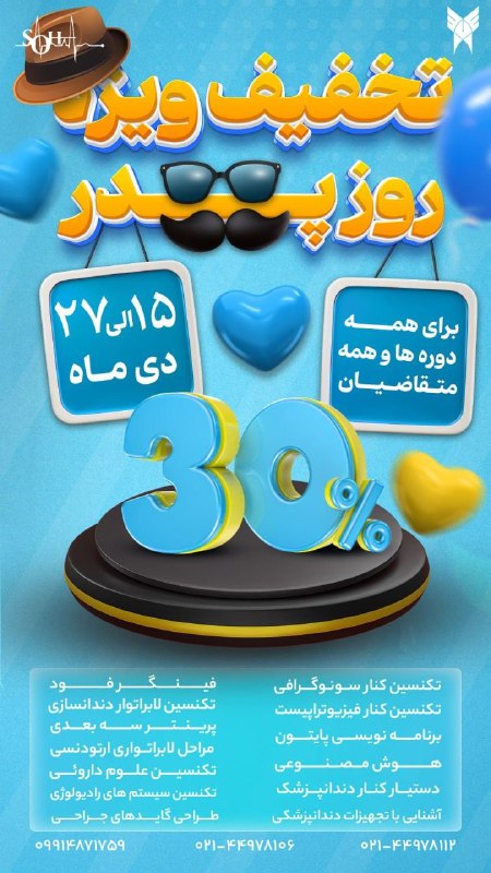 Soha: 🎉 تخفیف ویژه به مناسبت روز پدر! 🎉💼 30% تخفیف برای تمامی دورهها و متقاضیان📅 از 15 دی تا 27 دی ماه فرصت دارید!👨🎓 دورهها