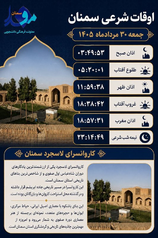 مفدا علوم پزشکی سمنان: ⚜اوقات شرعی سمنان جمعه ۳۰ مردادماه‹💠⃟🇮🇷› "مفدا سمنان"‹💠⃟🇮🇷›┄┅═✧❁💐🇮🇷💐❁✧═┅┄ اخبار و رویدادهای معاونت فرهنگی و دانشجویی دان