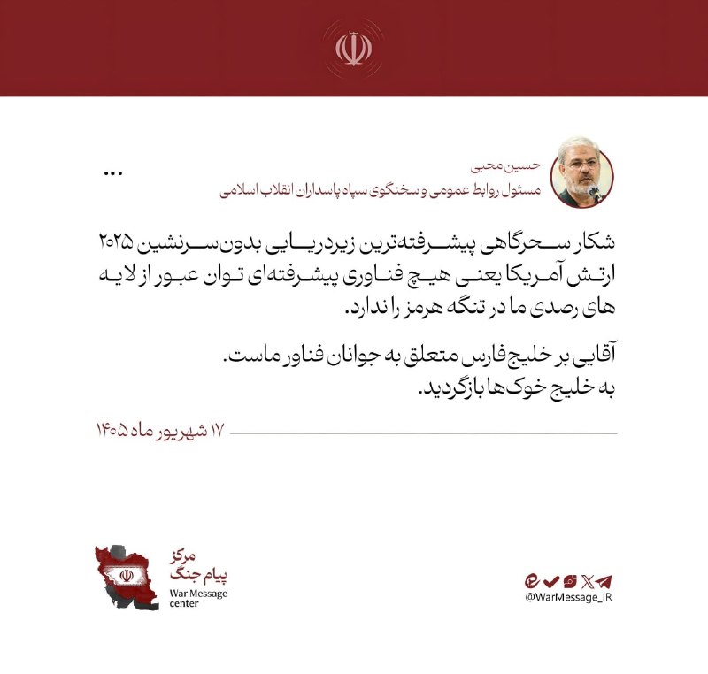 سبلان ما: 🔻سخنگوی سپاه: هیچ فناوری پیشرفته‌ای توان عبور از رصد ما در تنگه هرمز را ندارد🔹سردار محبی: شکار سحرگاهی پیشرفته‌ترین زیرد
