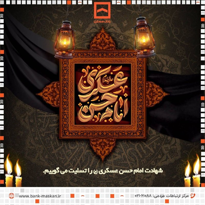 Bank Maskan | بانک مسکن: ▪️شهادت امام حسن عسکری (ع) را تسلیت می گوییم.#مناسبت@bankmaskan
