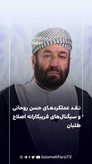نقد عملکردهای حسن روحانی و سیگنال‌های فریبکارانه اصلاح‌طلبان