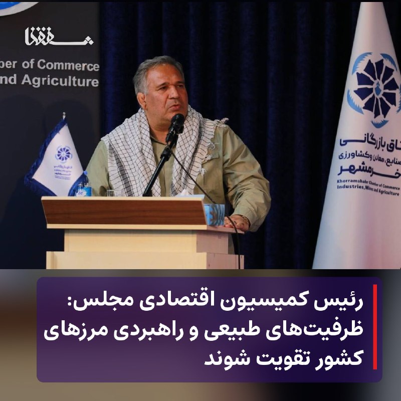 خبرگزاری بین المللی شفقنا: 🔴 رئیس کمیسیون اقتصادی مجلس: ظرفیت‌های طبیعی و راهبردی مرزهای کشور تقویت شوند⬅️ رئیس کمیسیون اقتصادی مجلس بر احیا و تقوی
