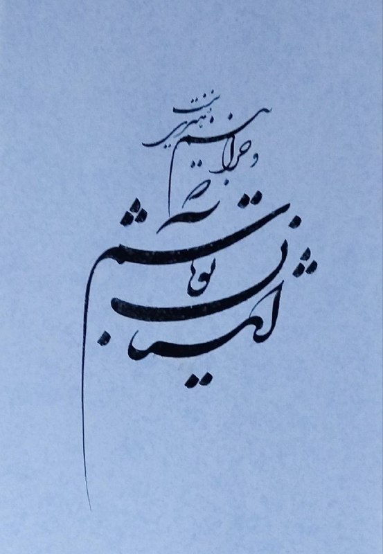 نغمه های دلتنگی: 🔷 #هنر_خوشنویسی🔶 #میراث_معنوی_ایراناثری فاخر از: #استاد_محمدرضا_رحمتیمدرس خوشنویسیعضو جامعه ی خوشنویسان ایرانعضو هنرمند#