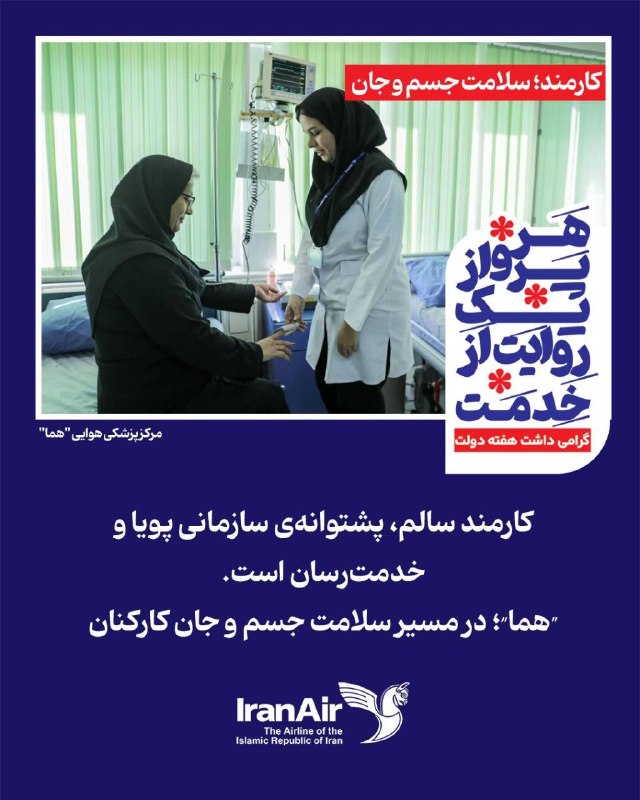 IranAir "هما": #دولت_پای_کار_مردم #مردم_پای_کار_ایران