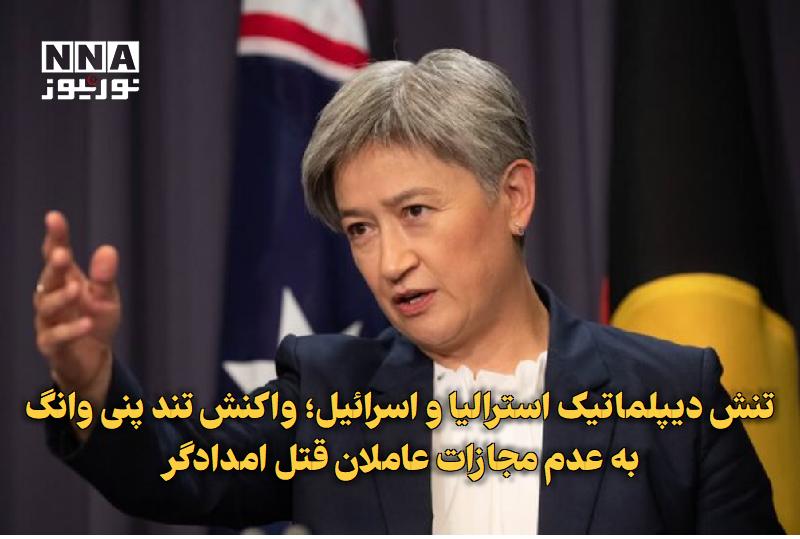 نورنیوز: ✅ تنش دیپلماتیک استرالیا و اسرائیل؛ واکنش تند پنی وانگ به عدم مجازات عاملان قتل امدادگر🔹 دولت استرالیا در واکنش به تبرئه
