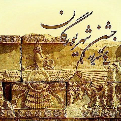 مجلهء چنارستان: جشن #شهریورگان و زادروز #کوروش_بزرگ خجسته باد! 🌹روز چهارم شهریور در گاهشمار زرتشتی و سیام امرداد ماه در گاهشمار رسمی کش