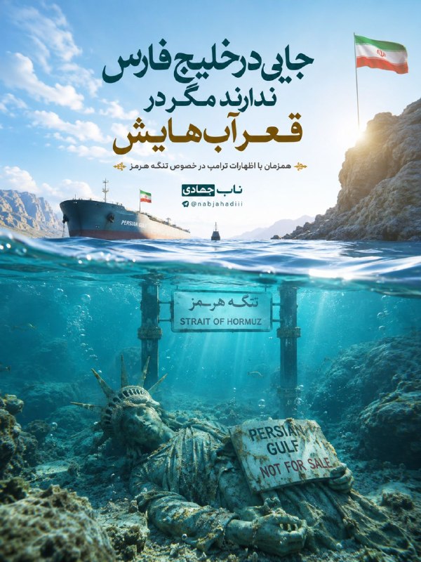 ناب جهادی | جنگ و مذاکرات: «خلیج فارس قابل معامله نیست»📡 #ناب_جهادی @nabjahadiii