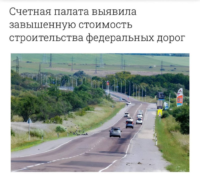 Счётная палата обнаружила, что квадратный метр дороги стоит как трёшка в Москве.