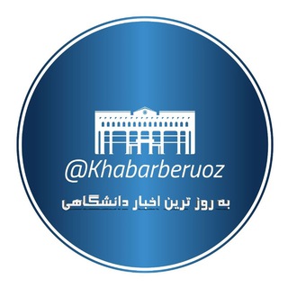 Telegram profile photo for بروزترین اخبار دانشگاهی🎓
