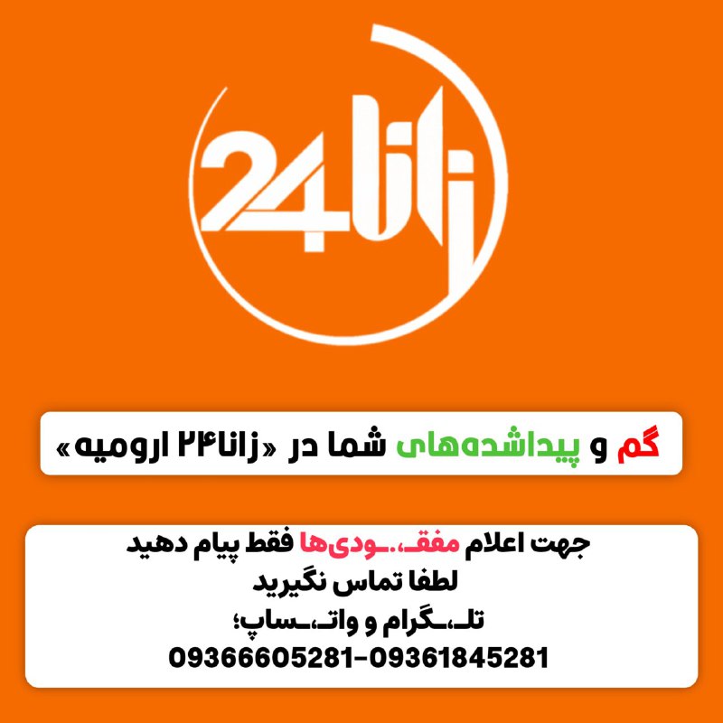 زانا۲۴ ارومیه (هاناخبر): 📲مفقودی‌‌های شما در #زانا۲۴ارومیه#گمشده‌ها 👇🔸گواهینامه، کارت بانکی /سینا جلی‌باقو09143897173🔸کارت ملی، کارت دانشجویی /آر