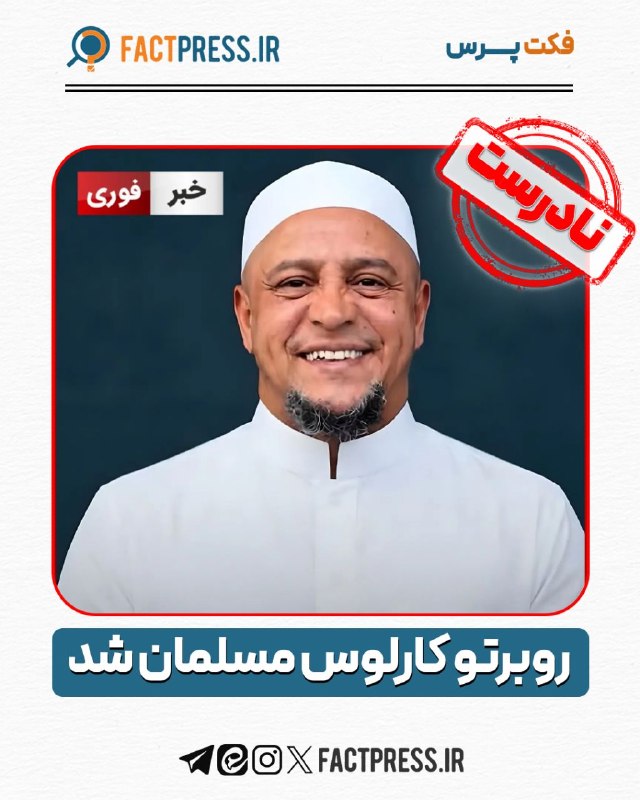 🌷قرآن-احادیث-زندگی🌷: ✅ راستی‌آزمایی🔴روبرتو کارلوس مسلمان شد❌ نتیجه بررسی: نادرست▫️در شبکه‌های اجتماعی ادعا شده است که روبرتو کارلوس، ستاره پی
