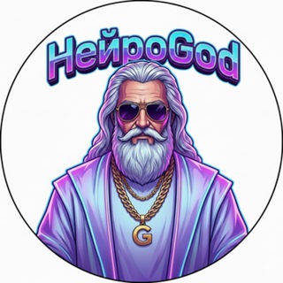 Telegram profile photo for НейроGod Промты/ Claude prompt