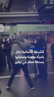 צפו| המשטרה הגרמנית מתנכלת לאישה עטופה ועוצרת אותה בתוך תחנת רכבת בבירה ברלין סצינות בהן נראים שוטרים מתערב…