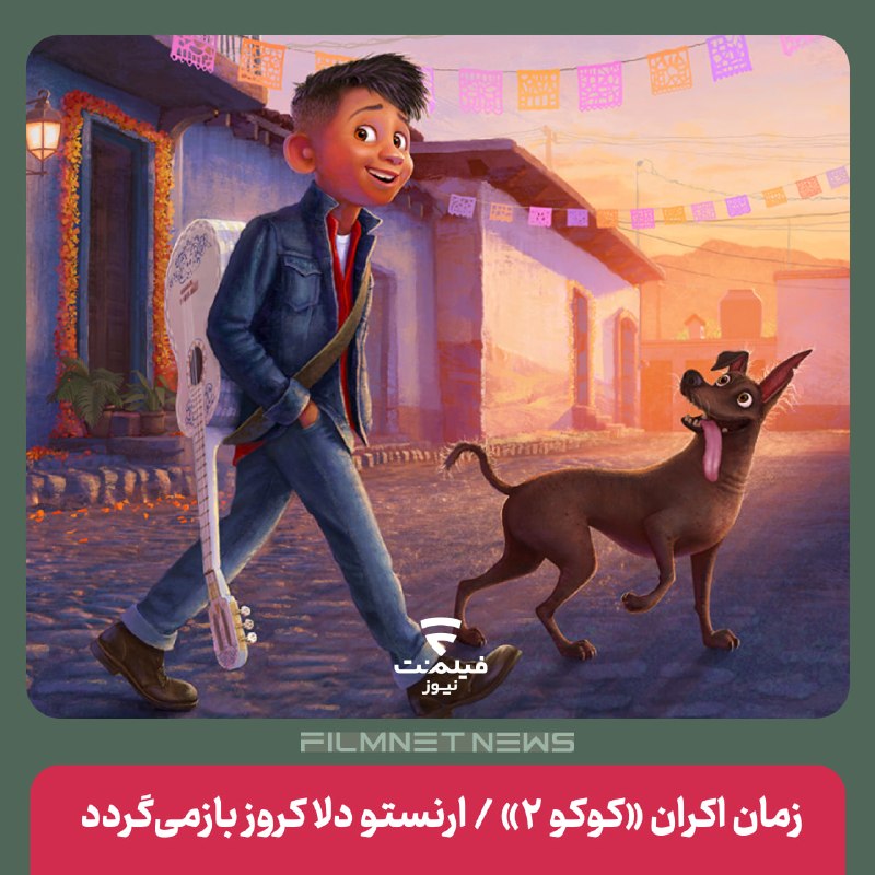 فیلم‌نت‌نیوز|filmnetnews: دنباله انیمیشن اسکاری «کوکو» قرارست با بازگشت میگل به سرزمین مردگان، در سال ۲۰۲۹ راهی سینماها شود.کمپانی پیکسار با انتشا