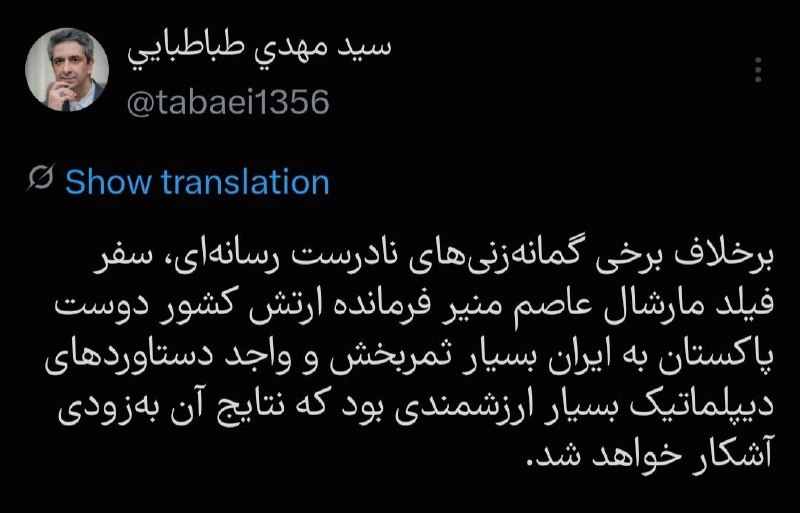 پایگاه خبری الف: ⭕️معاون ارتباطات و اطلاع‌رسانی دفتر رئیس جمهور: سفر فیلد مارشال عاصم منیر فرمانده ارتش کشور دوست پاکستان به ایران بسیار 