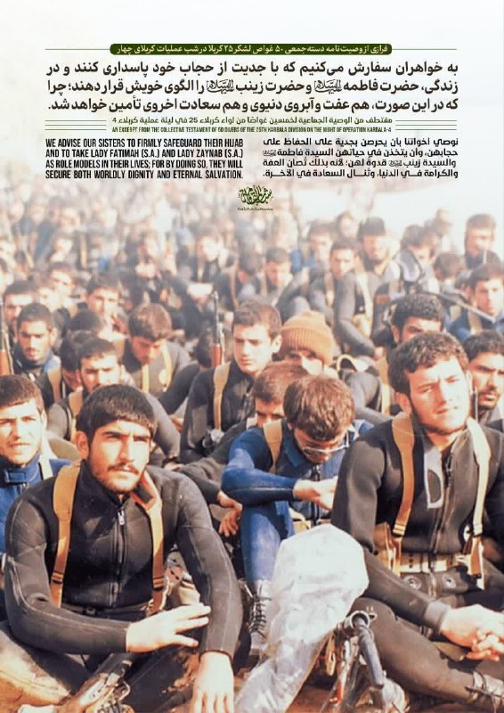 🌸خــــادم الــشهــــدا🌸: 🔰 فرازی از وصیتنامه دستهجمعی ۵۰ غواص لشکر ۲۵ کربلا در شب عملیات کربلای چهار:"به خواهران سفارش میکنیم که با جدیت از ح