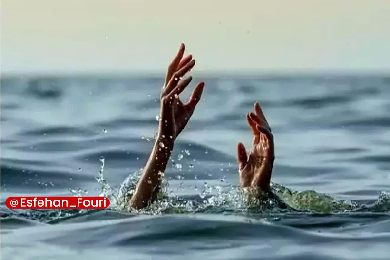 اصفهان فوری: نوجوان ۱۴ ساله در قهدریجان جان باخت🔹مسئول روابط عمومی اورژانس پیش‌بیمارستانی و مدیریت حوادث استان اصفهان از غرق‌شدن و جا