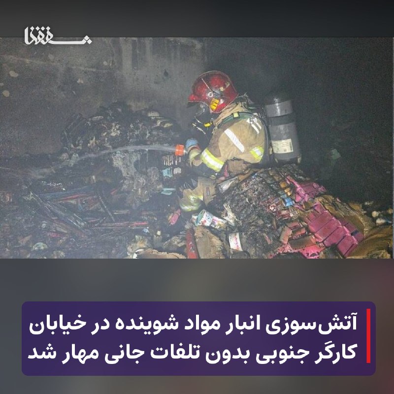 خبرگزاری بین المللی شفقنا: 🔴 آتش‌سوزی انبار مواد شوینده در خیابان کارگر جنوبی بدون تلفات جانی مهار شد⬅️ سخنگوی سازمان آتش‌نشانی و خدمات ایمنی شهر ت